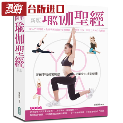 漫爵 图解瑜伽圣经 (新版) 霍丽娟 华威国际 台版繁体进口书