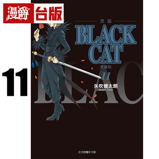 #漫爵 BLACK CAT 黑猫 爱藏版11 台版漫画书 东立 矢吹健太朗 进口原版