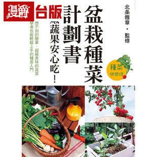 漫爵 盆栽种菜计划书 鲜嫩蔬果安心吃！瑞升 北条雅章 台版图书 进口原版