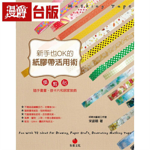 漫爵现货 新手也OK的纸胶带活用术 朱雀宋孜颖 台版书籍