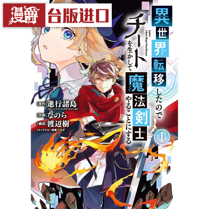 因为异世界转移了 那就来当超级作弊的魔法剑士吧1 漫画青文