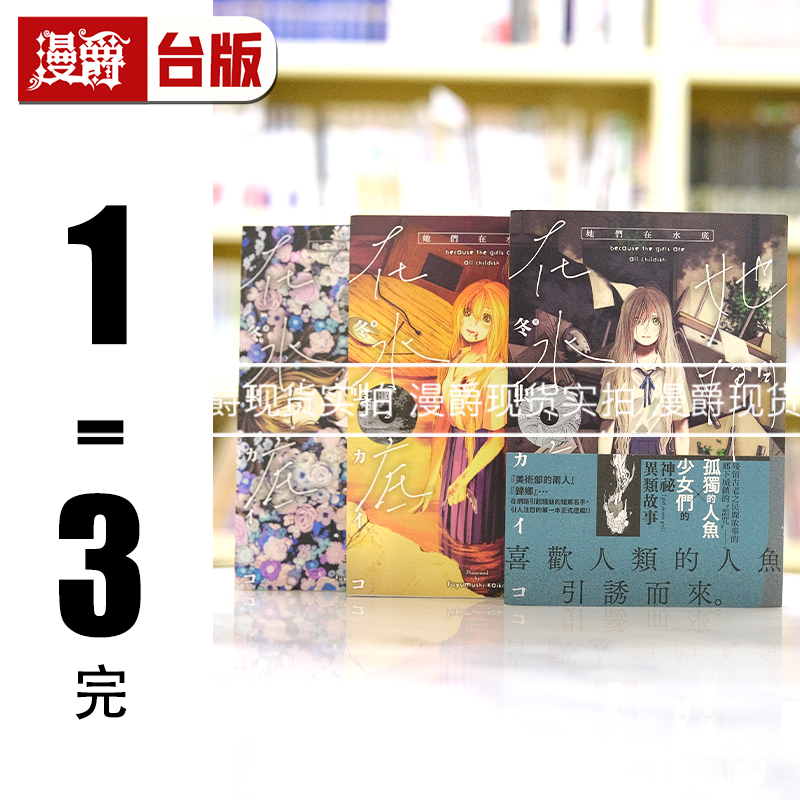 漫爵现货 她们在水底1-3完 台版漫画书 东贩 冬虫カイコ繁体中文
