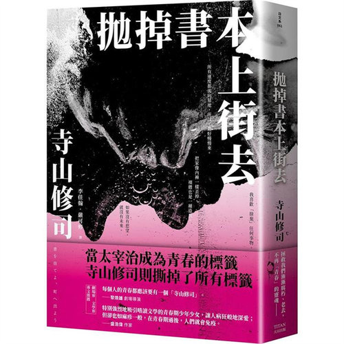 抛掉书本上街去大田寺山修司