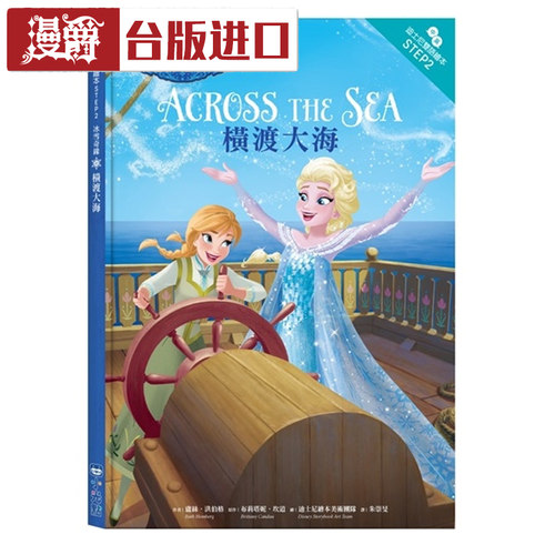 漫爵冰雪奇缘:横渡大海—迪斯尼双语绘本STEP2卢丝洪伯格小光点书