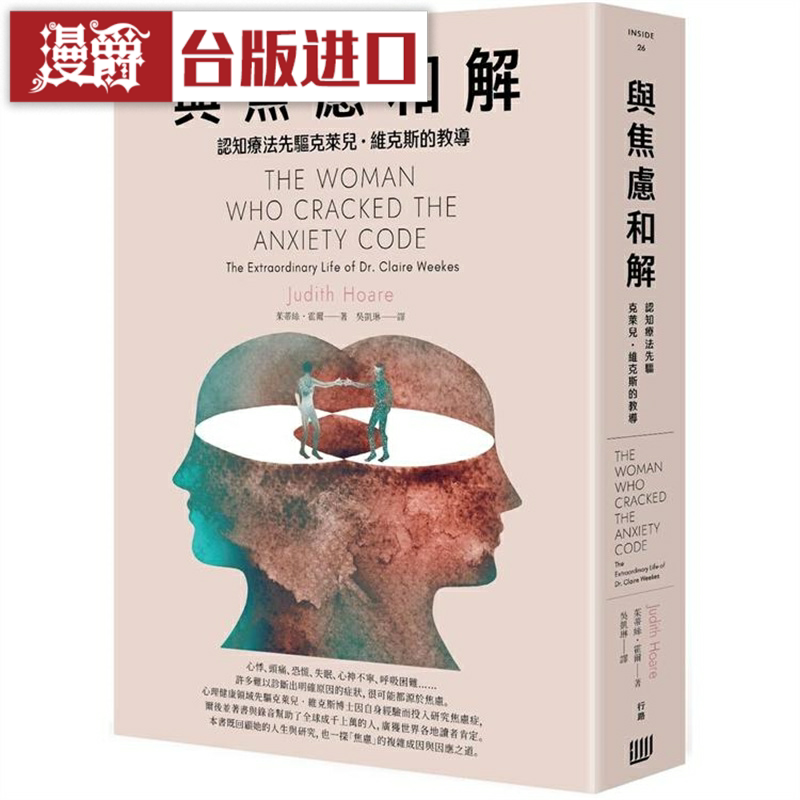 与焦虑和解:认知疗法先驱克莱儿