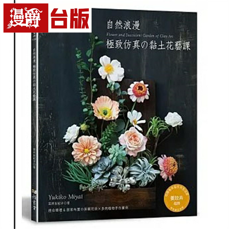 漫爵现货 自然浪漫?极致仿真的黏土花艺课 雅书堂 宫井友纪子