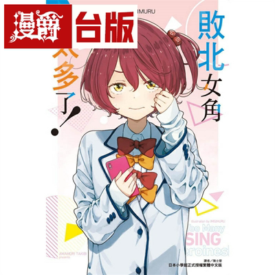 现货 漫爵 轻小说败北女角太多了3 东立 雨森焚火 台版 败犬女主