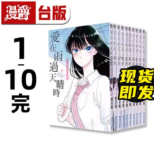 现货爱在雨过天晴1-10完漫画台版