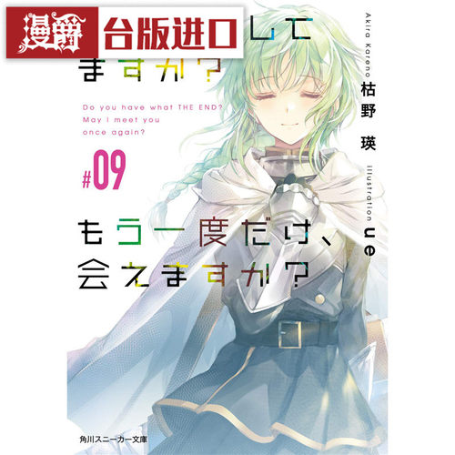 现货 漫爵 轻小说末日时在做什么 能不能再见一面9 角川 枯野瑛