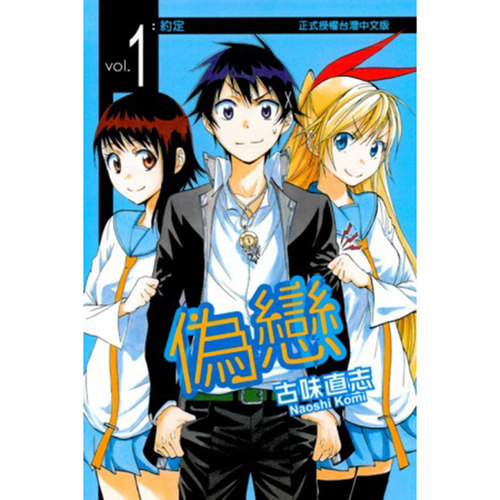 漫爵伪恋东立漫画台版