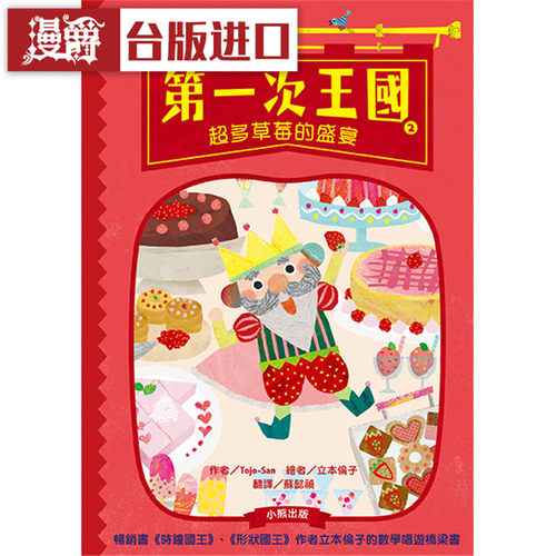 漫爵 第一次王国 小熊书Tojo-San立本伦子 正原版 台版 进口图书