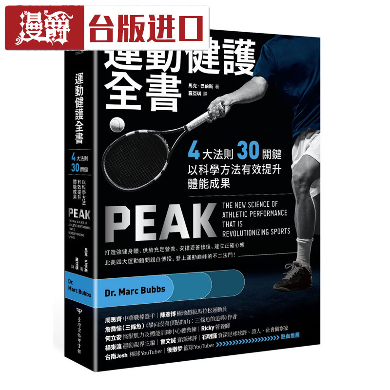 漫爵运动健护全书 马克巴伯斯 台湾商务 书原版 繁体版进口书