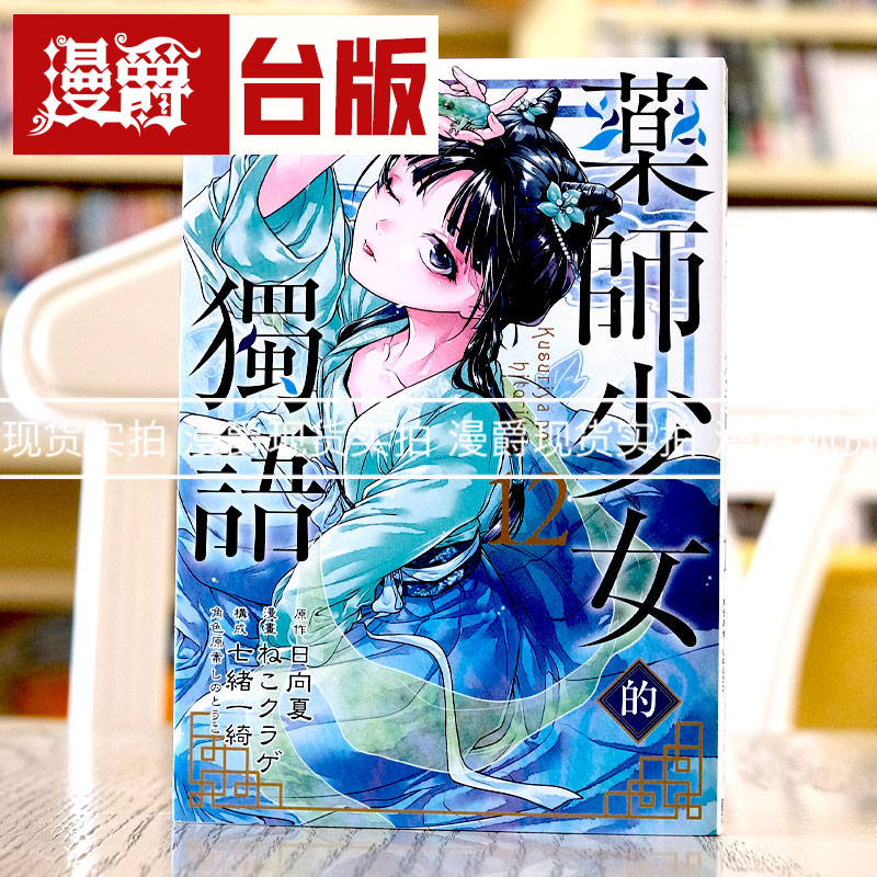现货 漫爵 药师少女的独语12 台版漫画 东立 日向夏 药屋少女的呢喃
