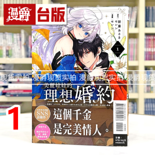 现货 漫爵 美丽娃娃的理想婚约1 台版漫画书 东立 朝雾あさき  被嫌弃不符喜好的娃娃公主露出真面目之后 进口原版