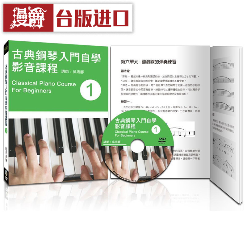 漫爵现货 古典钢琴入门自学影音课程 一 酷派音乐 书吴宛静包邮台