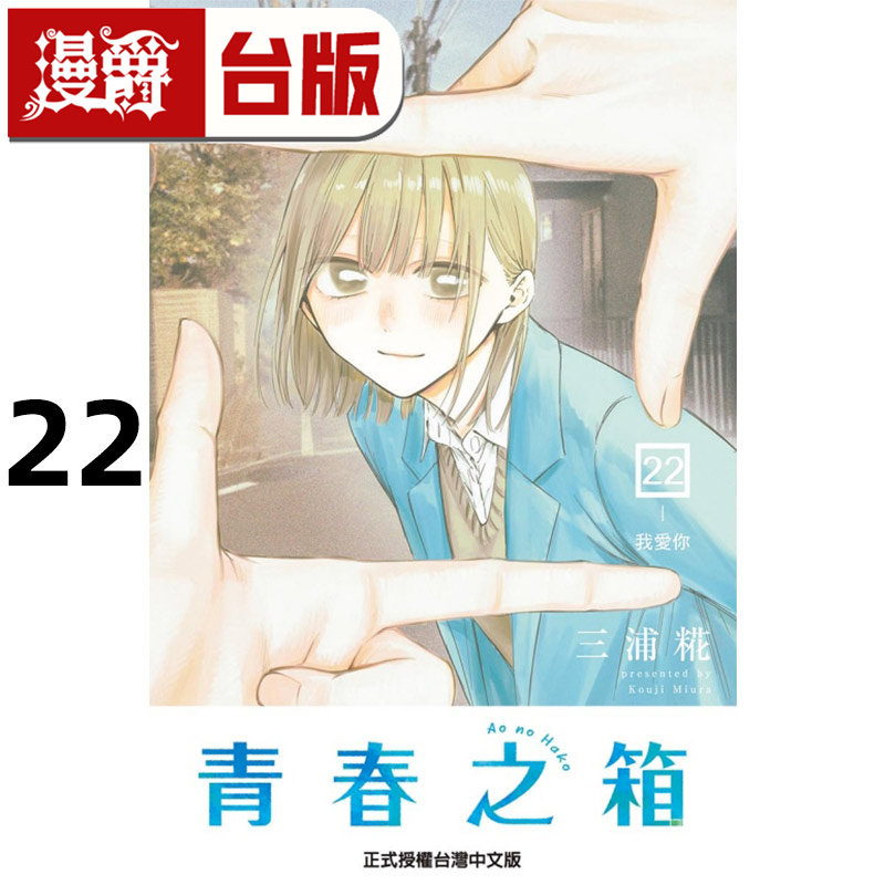 #漫爵 青春之箱22 台版漫画书 东立 三浦糀 进口原版,书籍/杂志/报纸,漫画类原版书,淘宝优惠券,粉丝福利购,淘宝优惠卷