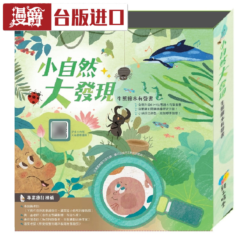 现货 小自然大发现生态绘本有声书套书（共四册）吴周 亲子时堂