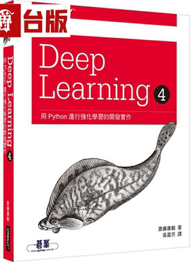漫爵Deep Learning 4|用Python进行强化学习的开发实作 欧莱礼 斎