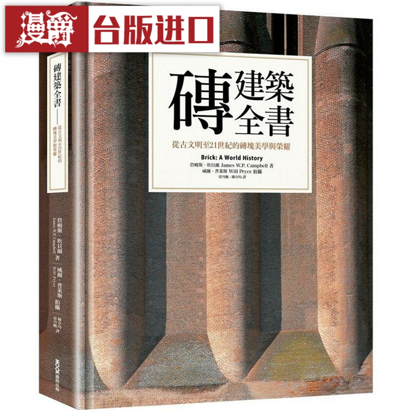 漫爵砖建筑全书:从古文明至21世纪的砖块美学与荣耀 墨刻