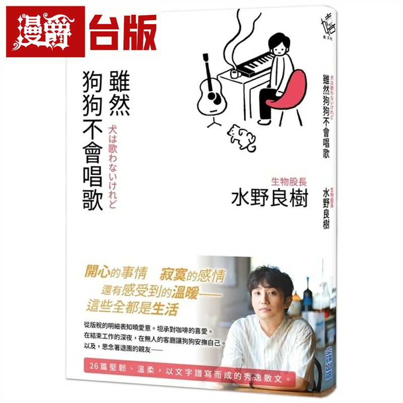 漫爵虽然狗狗不会唱歌：生物股长吉他手水野良树散文集 尖端 水野