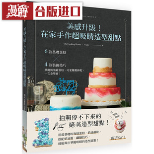 出色书 在家手作超吸睛造型甜点 Vicky 包邮 漫爵 台正版 美感升级