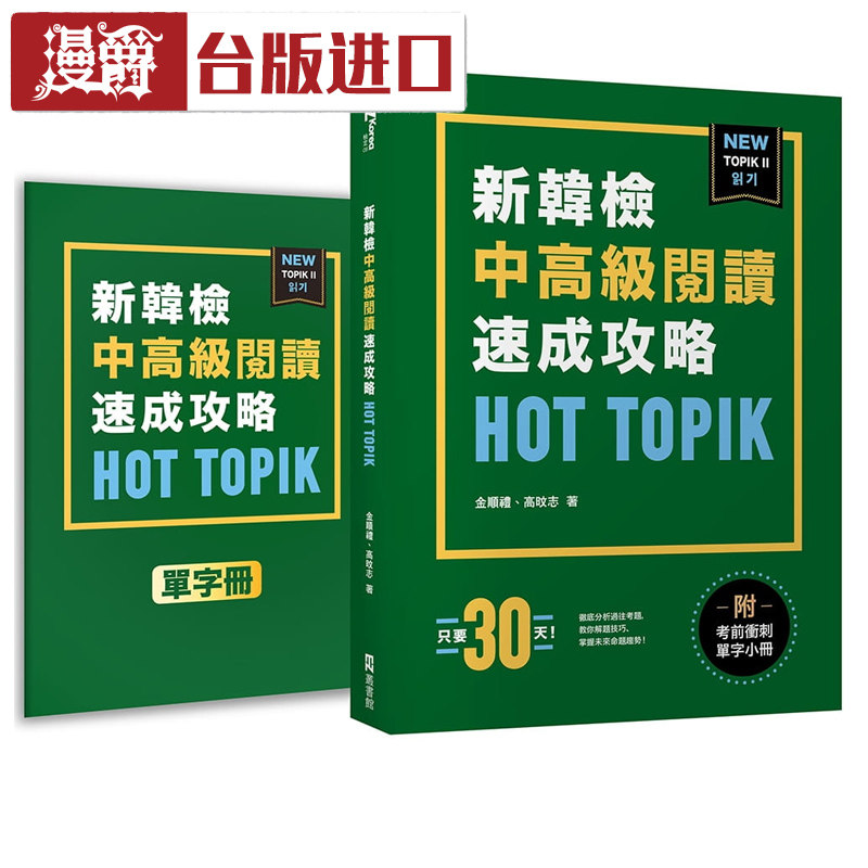 HOT TOPIK新韩检 TOPIK II 中高级阅读速成攻略 金顺礼 EZ丛书馆