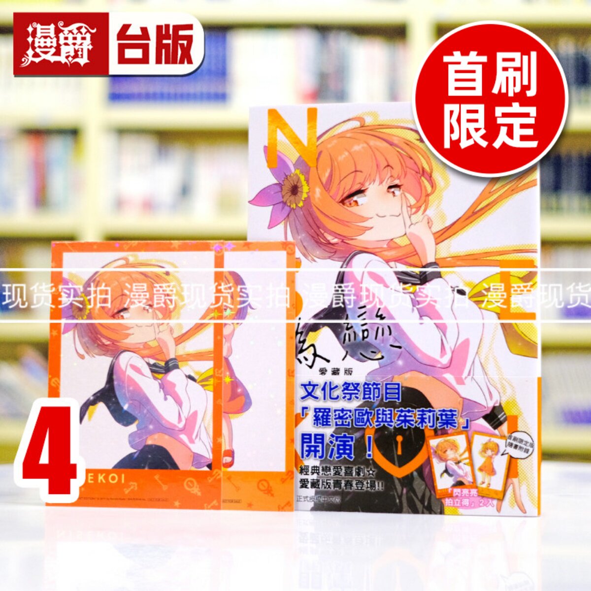 现货 漫爵 伪恋 爱藏版4首刷限定版 台版漫画书 东立 古味直志