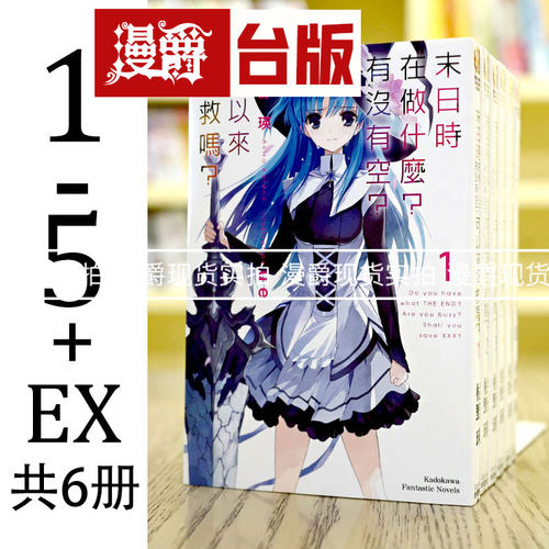 现货 末日三问小说 末日时在做什么有没有空可以来拯救吗1-5完+EX