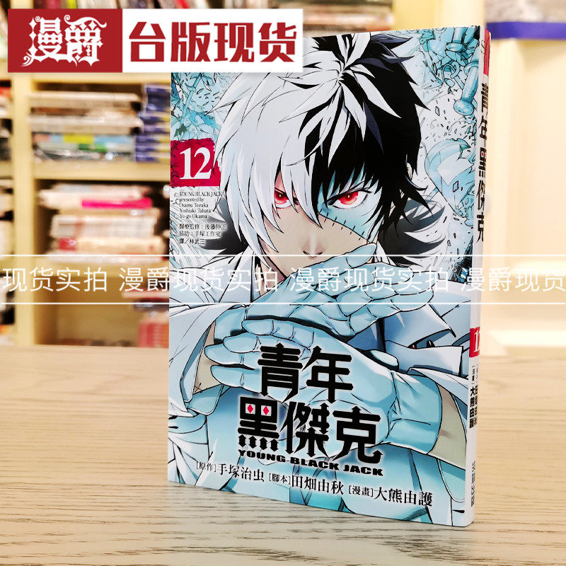 现货 漫爵  青年黑杰克12漫画 书 尖端手冢治虫田畑由秋大熊由台版,书籍/杂志/报纸,漫画类原版书,淘宝优惠券,粉丝福利购,淘宝优惠卷