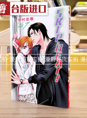 现货 漫爵 SKIP BEAT 华丽的挑战47 漫画 东立 仲村佳树 台版图书