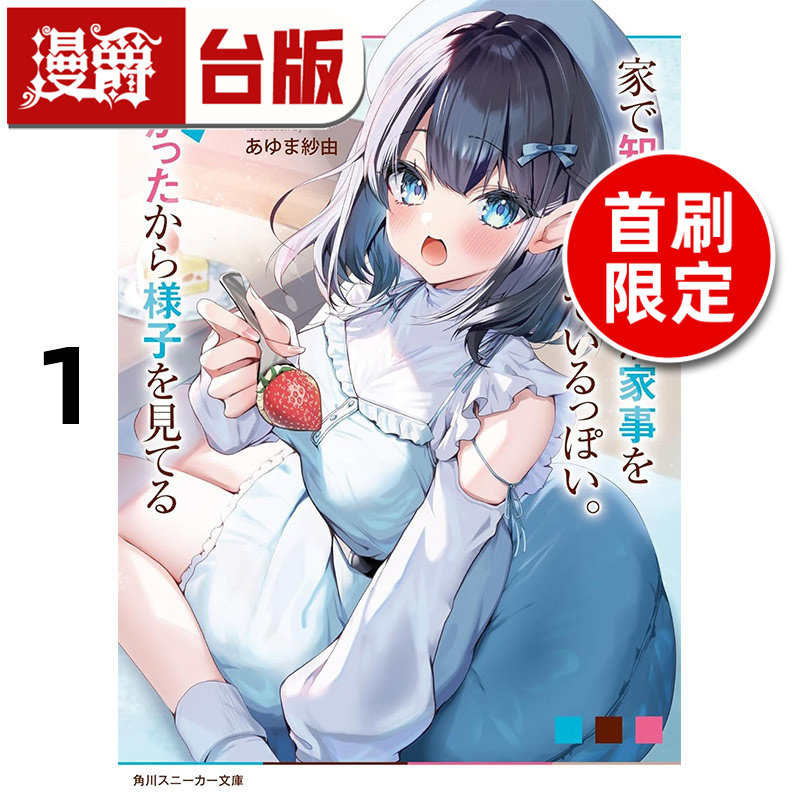 #漫爵 轻小说家里好像有个不认识的女孩在做家事1首刷限定版 附小冊子 东立 モノクロウサギ 台版图书 进口原版,书籍/杂志/报纸,文学小说类原版书,淘宝优惠券,粉丝福利购,淘宝优惠卷