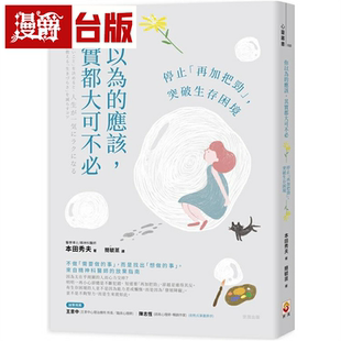 漫爵你以为的应该，其实都大可不必 世茂 本田秀夫 台版书籍