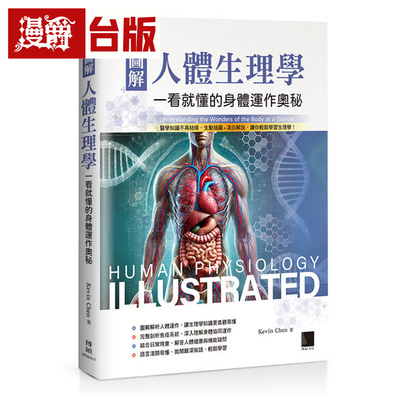 漫爵 图解人体生理学：一看就懂的身体运作奥秘  博硕  Kevin Chen   台版图书 进口原版