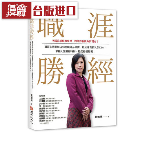 漫爵 职涯胜经：职涯名师蓝如瑛50 堂职场必修课 布克 蓝如瑛
