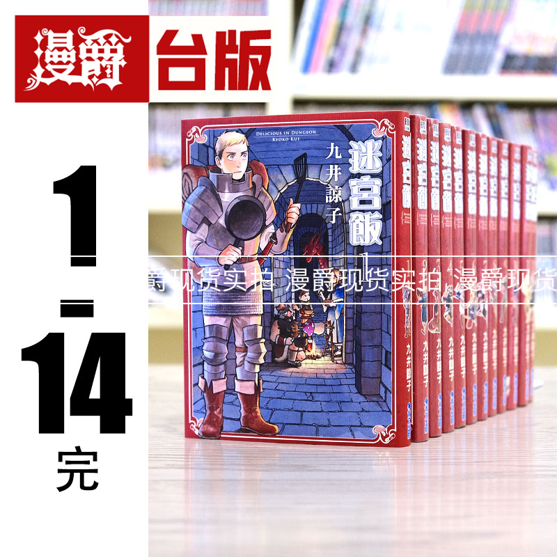 现货 台版漫画 迷宫饭 1-14完（9为典藏版） 全套 舌尖上的地下城 九井谅子 青文 进口原版
