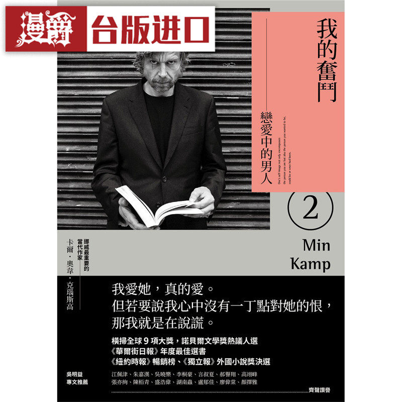 漫爵 我的奋斗2:恋爱中的男人 木马书 卡尔奥韦 克瑙斯高 正原版