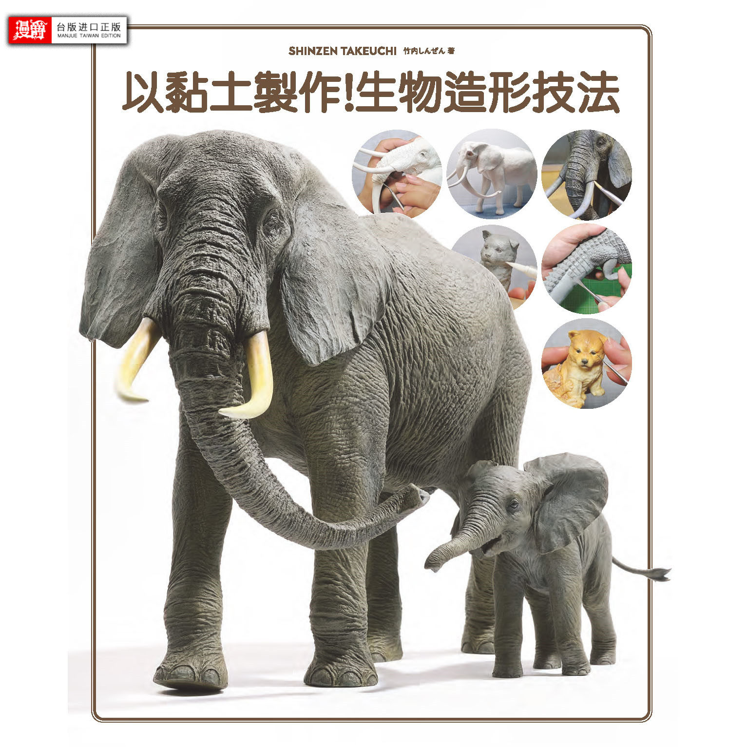 包邮漫爵台版正版现货北星书以黏土制作！生物造形技法生活风格