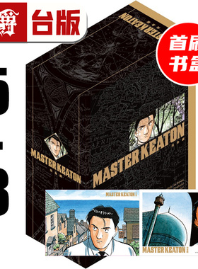 #漫爵 MASTER KEATON 完全版 5-8首刷书盒版 附拍立得+画板 危险调查员 台版漫画书 东立 浦泽直树 怪物 20世纪少年作者