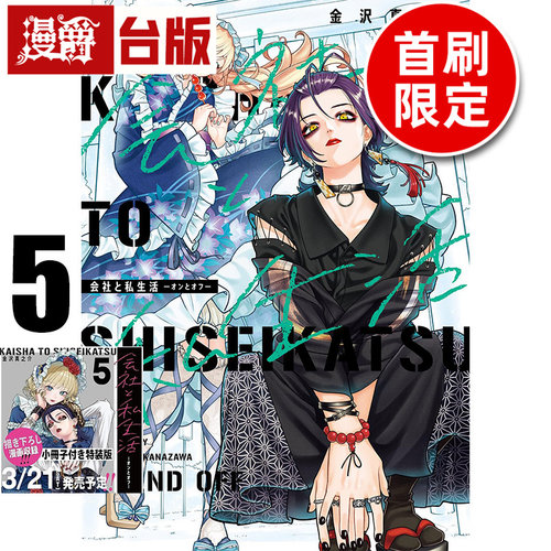 #漫爵 公司和私生活ON AND OFF 5首刷限定版 附小冊子(1入) 台版漫画书 东立 金沢真之介 25开 进口原版