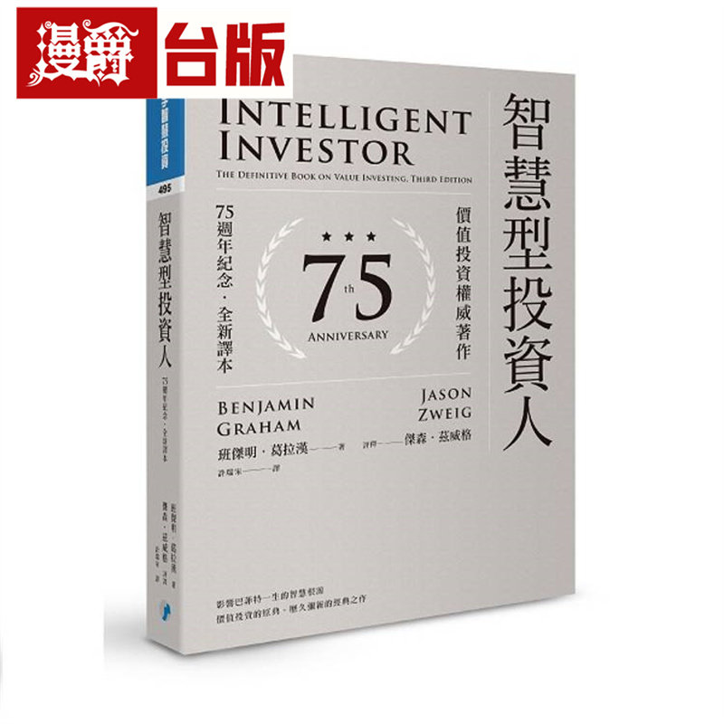 漫爵 智慧型投资人:价值投资权威著作(75周年纪念 全新译本)寰宇 班杰明 葛拉汉 台版图书 进口原版