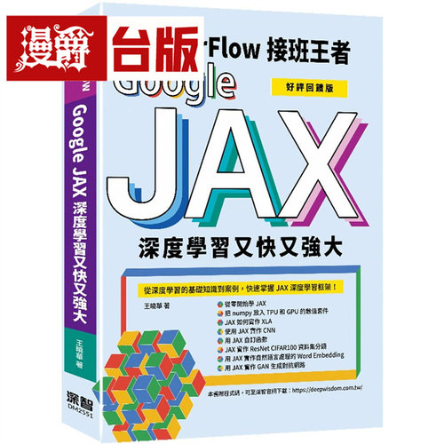 漫爵 Tensorflow接班王者：Google JAX深度学习又快又强大 (好评回馈版) 深智数位 王晓华 台版图书 进口原版