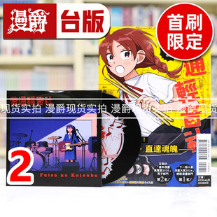 台版 漫画书 东立 现货 进口原版 普通轻音社2首刷限定版 出内テツオ 漫爵