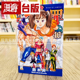 现货 漫爵七大罪40 漫画 东立书 铃木央 正版 台版原版进口全新