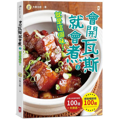 会开瓦斯就会煮3就是这个味