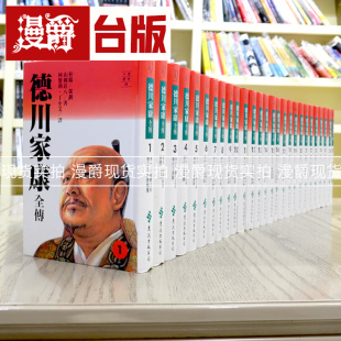 漫爵现货 德川家康传典藏版1-27册 精装版 远流 台版书籍