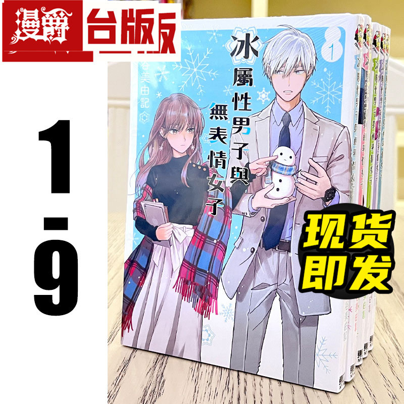 现货 漫爵 冰属性男子与无表情女子1-9 台版漫画书东立殿ヶ谷美由