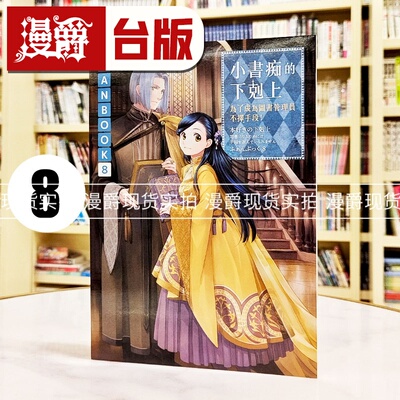 现货 漫爵 轻小说 小书痴的下克上FANBOOK 8 为了成为图书管理员不择手段 皇冠 香月美夜 25开 台版图书