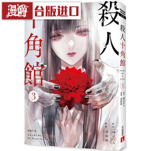 现货 漫爵 杀人十角馆 漫画版3 皇冠 绫辻行人 十角馆事件