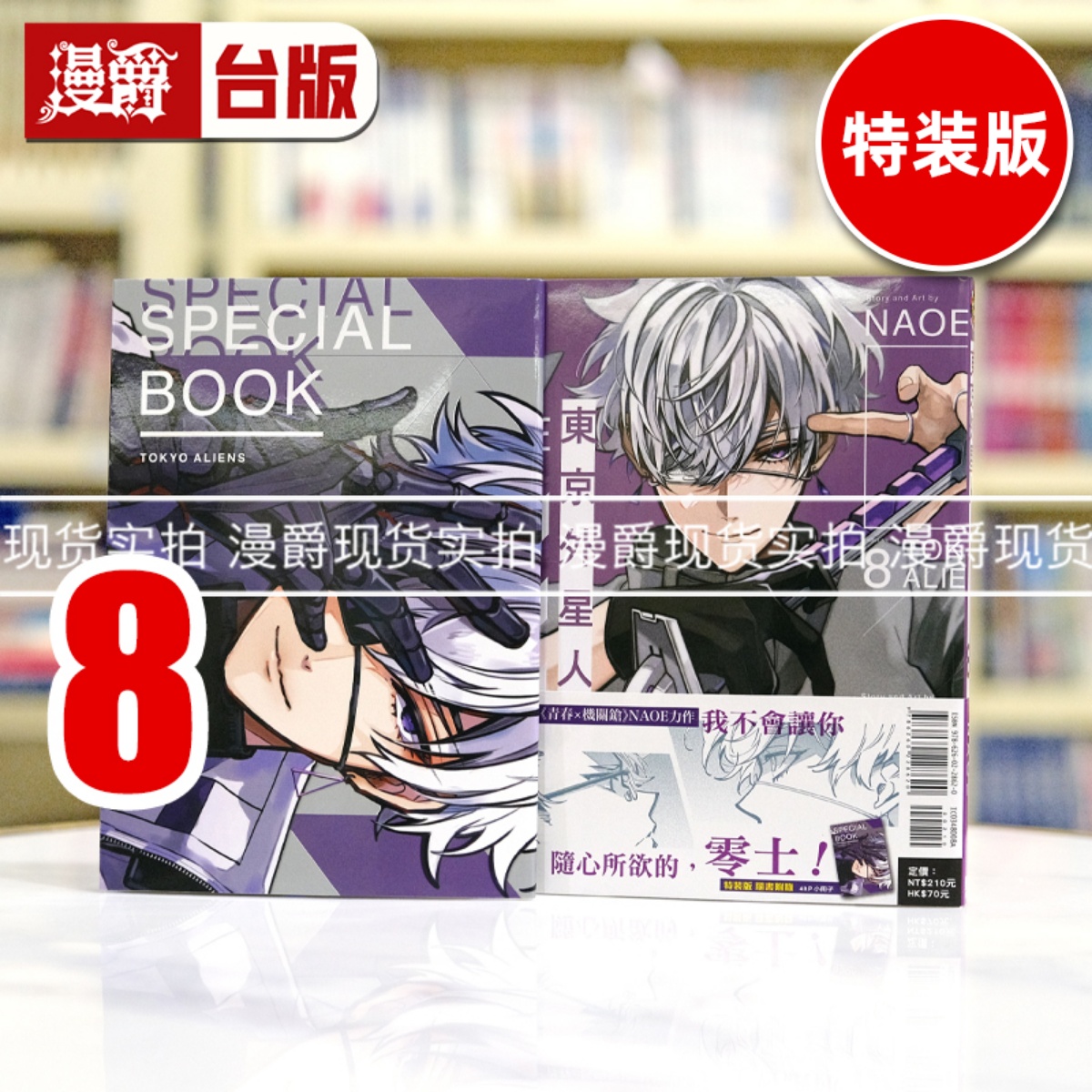 现货 漫爵 东京外星人8特装版 台版漫画书 东立 NAOE 繁体中文