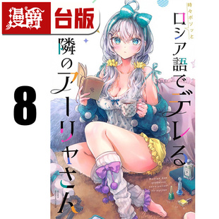 #漫爵 不时轻声地以俄语遮羞的邻座艾莉同学8 台版漫画书 东立 手名町纱帆 进口原版